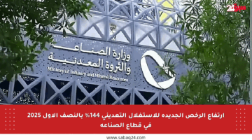 ارتفاع الرخص الجديدة للاستغلال التعديني 144% بالنصف الأول 2025 في قطاع الصناعة